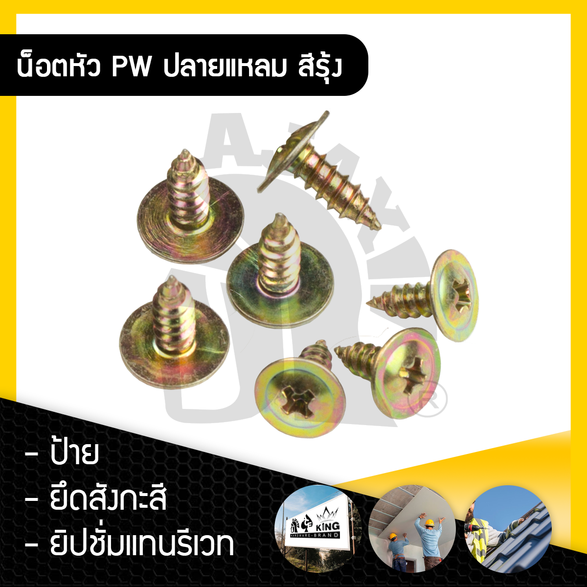 สกรูยึดสังกะสี PW-ปลายแหลม สีรุ้ง