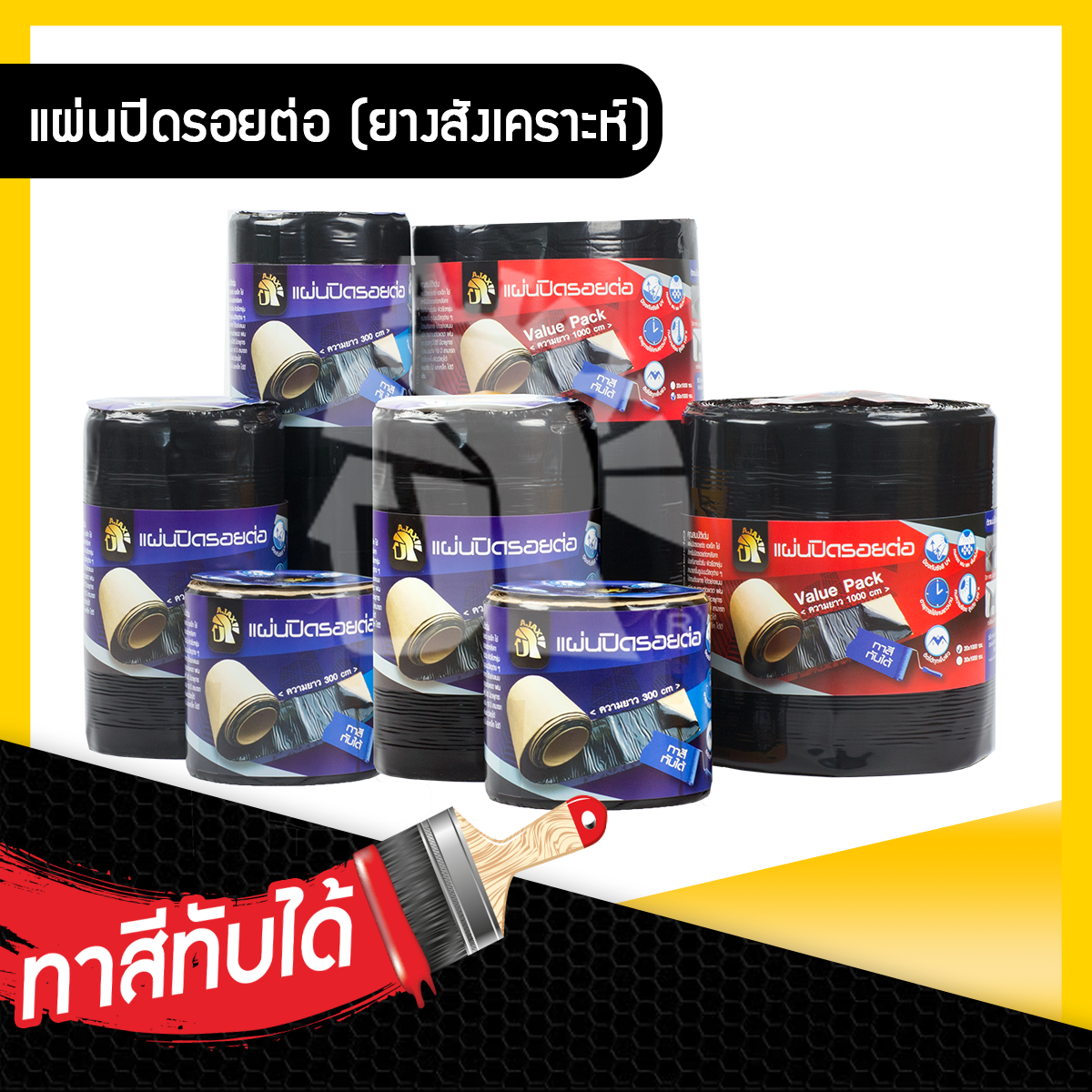 แผ่นปิดรอยต่อ ยางสังเคราะห์  ยาว 300 ซม.